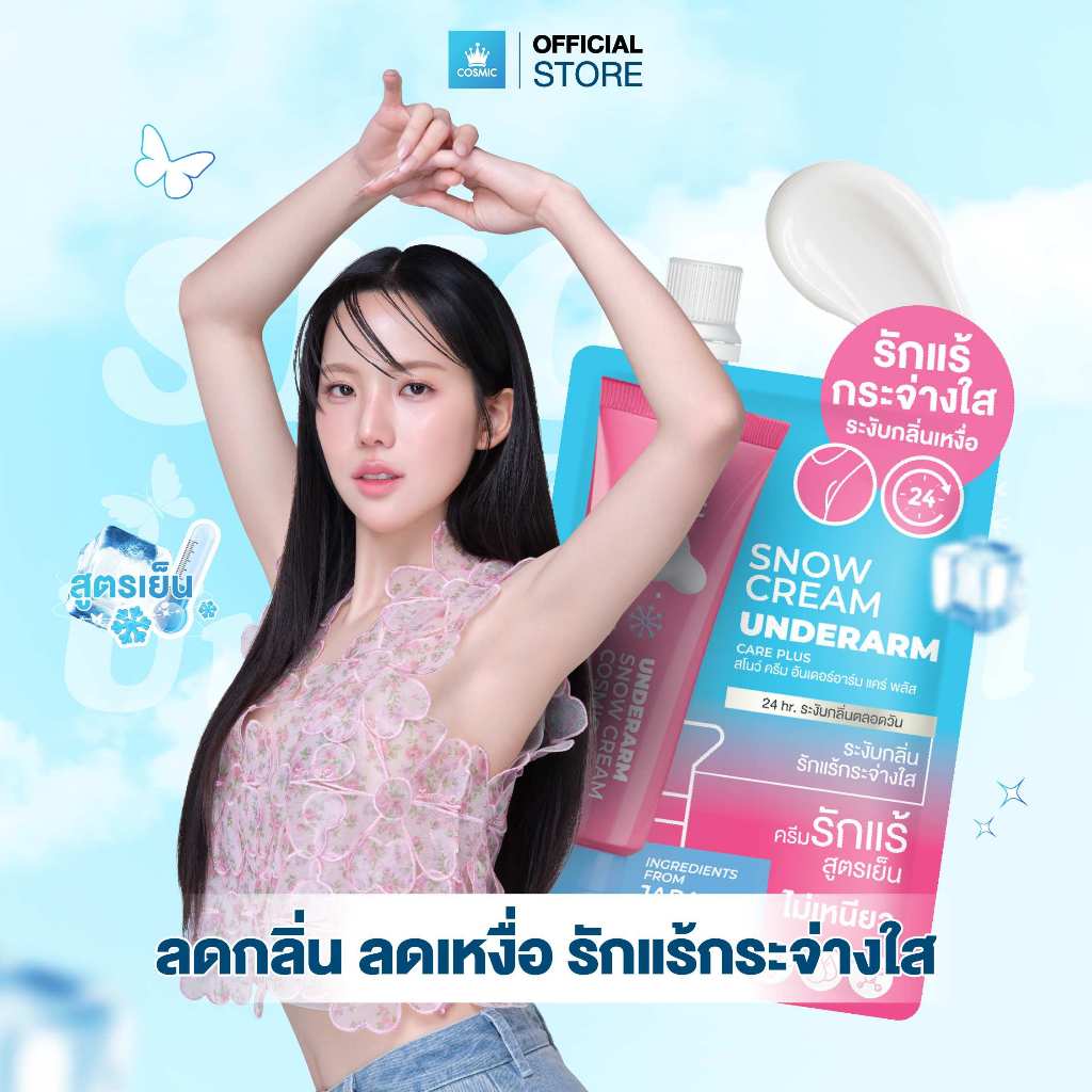 ครีมทารักแร้ COSMIC คอสมิค SNOW CREAM UNDERARM CARE PLUS สูตรเย็น ลดกลิ่น ลดเหงื่อ 24ชม. พกพาสะดวก (ของแท้จากบริษัท)