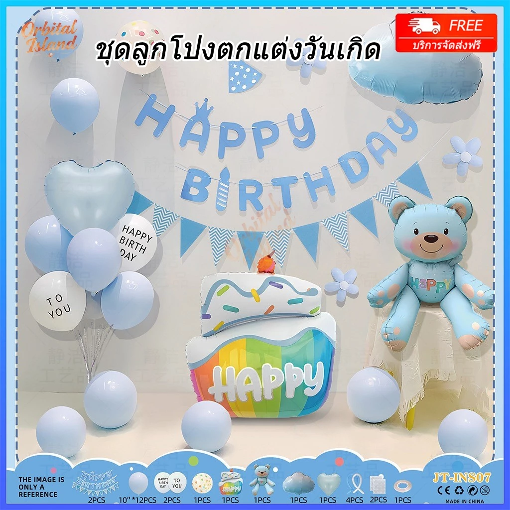 ลูกโป่งวันเกิดเด็ก รวม ชุดลูกโป่งตกแต่งวันเกิด เซ็ทลูกโป่ง ลูกโป่งวันเกิด 🚚พร้อมส่ง