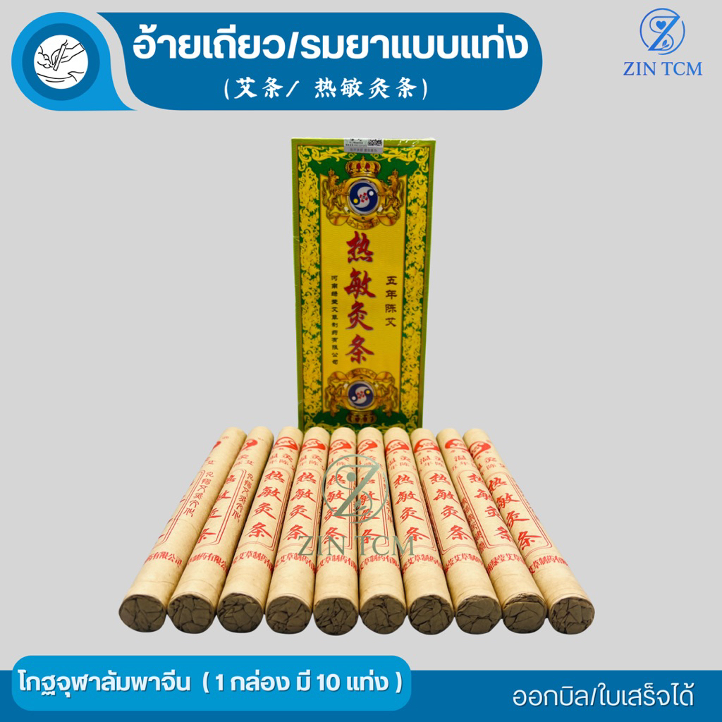 อ้ายเถียว/รมยาแบบแท่ง/โกฐจุฬาลัมพาจีน/艾条 (热敏灸条)