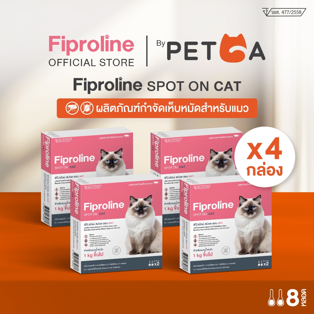 [ซื้อเยอะคุ้มกว่า] Fiproline [4 กล่อง บรรจุ 8 หลอด] สำหรับแมว ชนิดหยดหลัง กำจัดเห็บหมัด