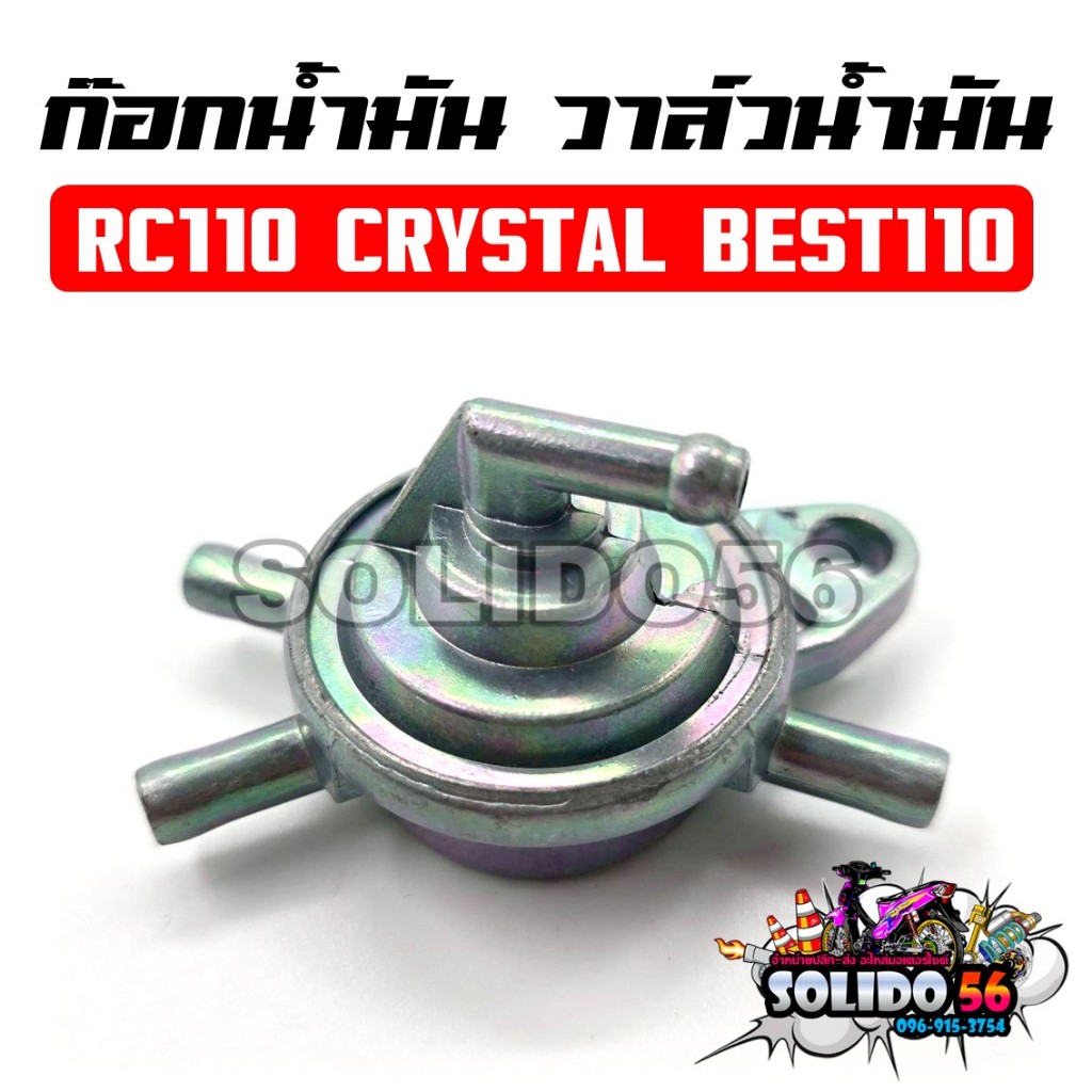 ก๊อกน้ำมัน วาล์วน้ำมัน RC110 CRYSTAL BEST110 ก๊อกน้ำมันเดิมสำหรับรุ่นอาร์ซี100 คริสตัล เบส110