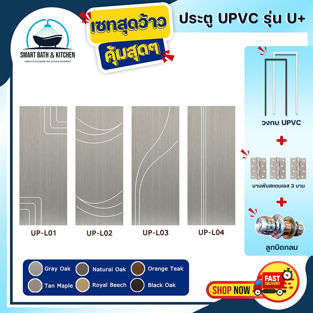ประตู U Plus01-04 - SPC ขนาด 100*200 CM. พร้อมวงกบUPVCและอุปกรณ์ ติดตั้งประตูห้องนอน ประตูห้องน้ำ