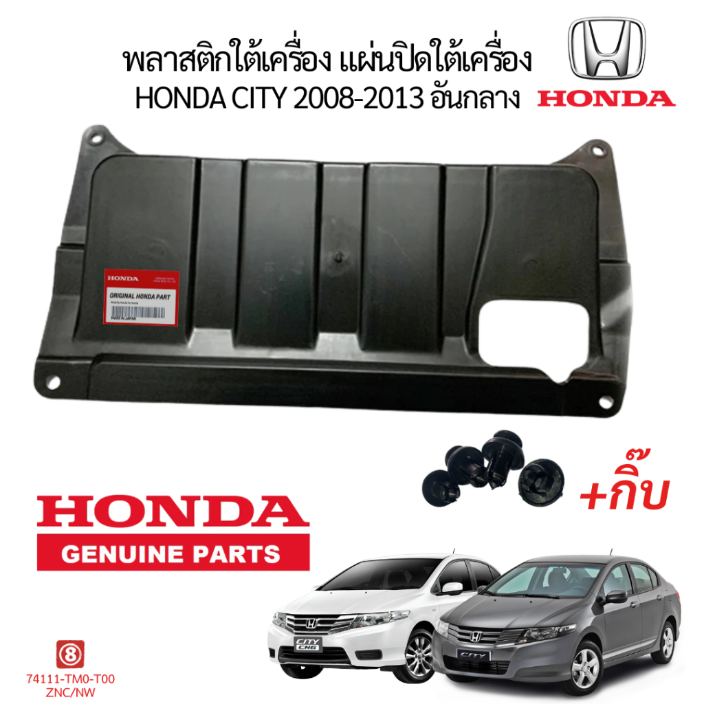 พลาสติกใต้เครื่อง แผ่นปิดใต้เครื่อง HONDA CITY 2008-2013 กลาง+ กิ๊บ