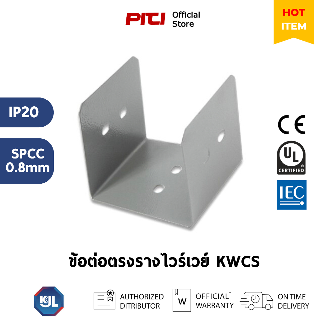 KJL ข้อต่อตรงรางไวร์เวย์ KWCS Connector Powder Coatings  Wireway