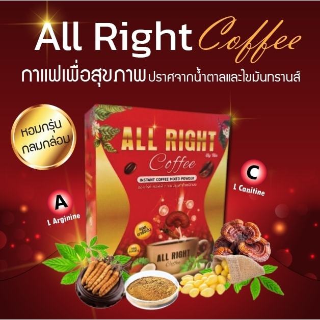 All Right Coffee กาแฟเพื่อสุขภาพ ไม่มีน้ำตาล ไม่มีไขมันทรานส์ 1กล่องบรรจุ 12ซอง ซองละ 15กรัม