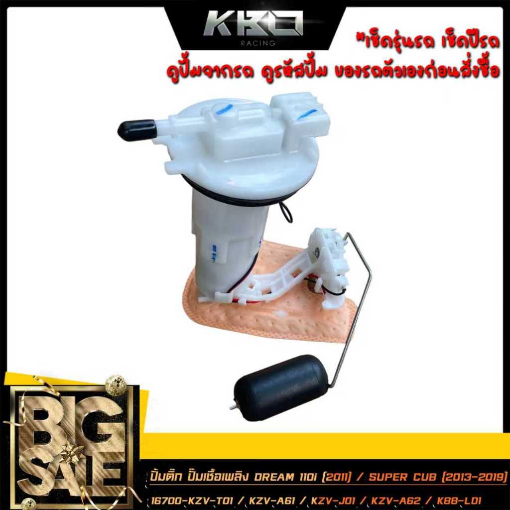ปั้มติ๊ก ชุดปั้มน้ำมันเชื้อเพลิง DREAM 110i (2011) / SUPER CUB (2013-2019) รหัส 16700-KZV-T01 /KZV-A