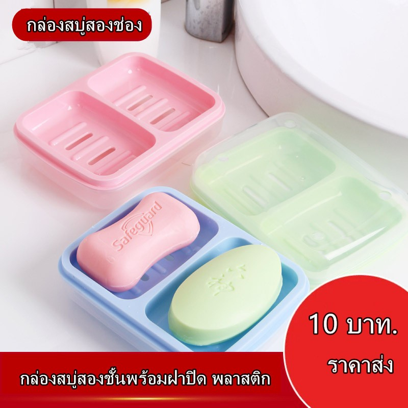 ที่วางสบู่ กล่องวางสบู่ 2 ช่อง พร้อมฝาปิดและรูระบายน้ำ สไตล์สร้างสรรค์ ที่วางสบู่แบบพกพา//1ชิ้น