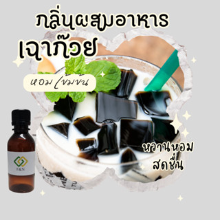 กลิ่นเฉาก๊วย MT01002 (Grass Jelly Flavor) – Base PG กลิ่นผสม…
