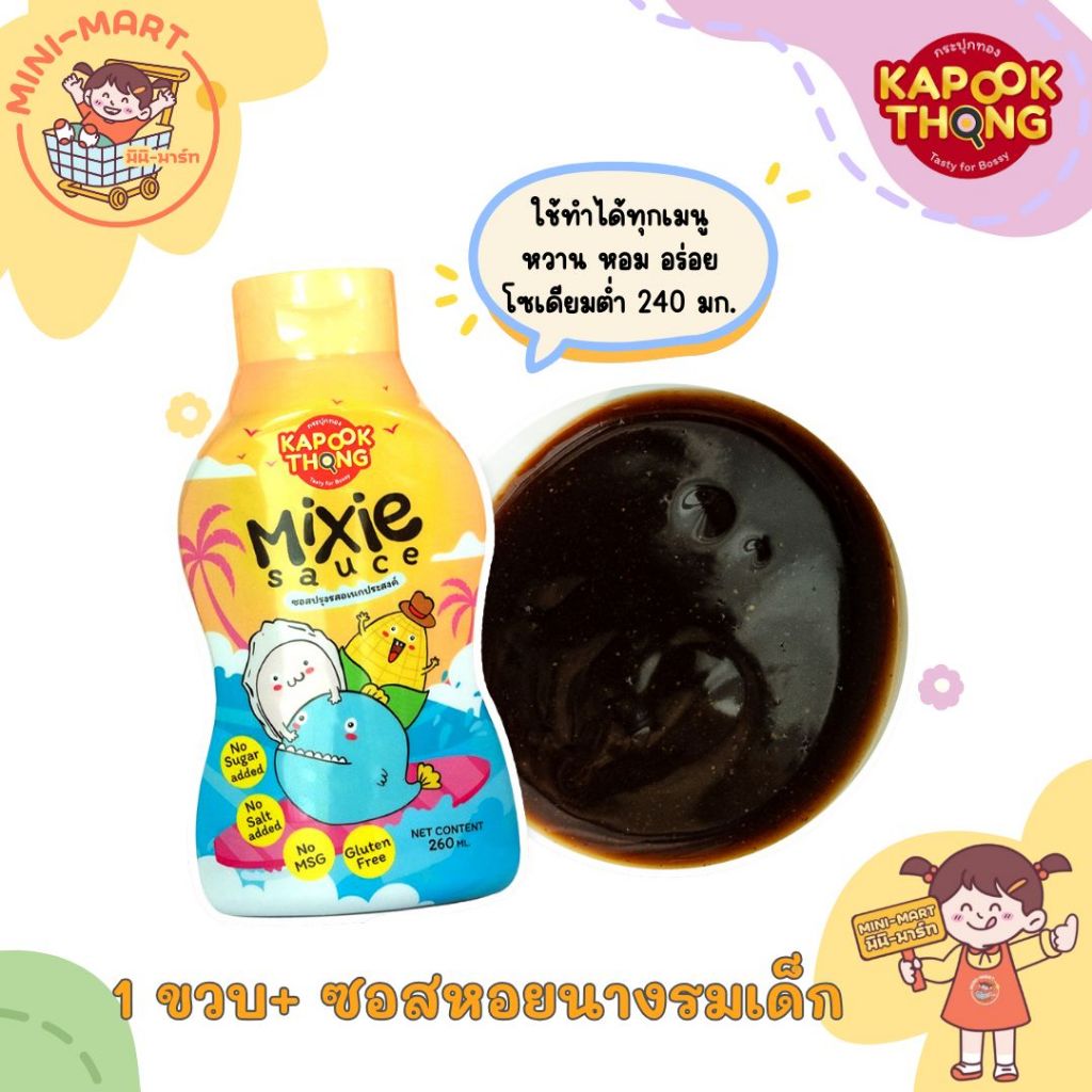 Kapookthong 1Y+ Mixie Sauce มิกซี ซอสหอยนางรมพรีเมียม ปรุงรสสำหรับเด็กเล็ก สูตรกลูเตนฟรี โซเดียมต่ำ ไม่มีน้ำตาล