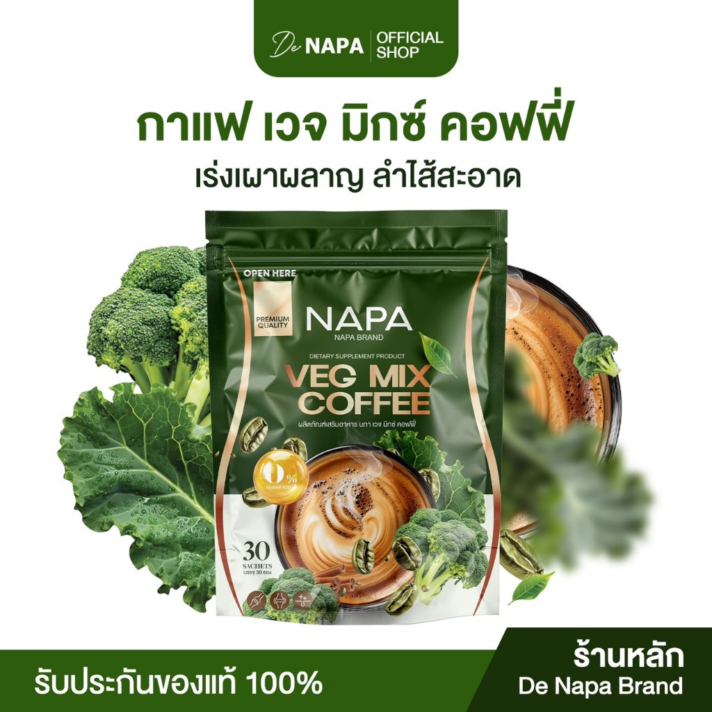 [สูตรใหม่] [ตะกร้าบริษัท] Napa Veg Mix Coffee กาแฟไฟเบอร์สูตรผักปวยเล้ง ขายดี เผาผลาญดี ความดันดี