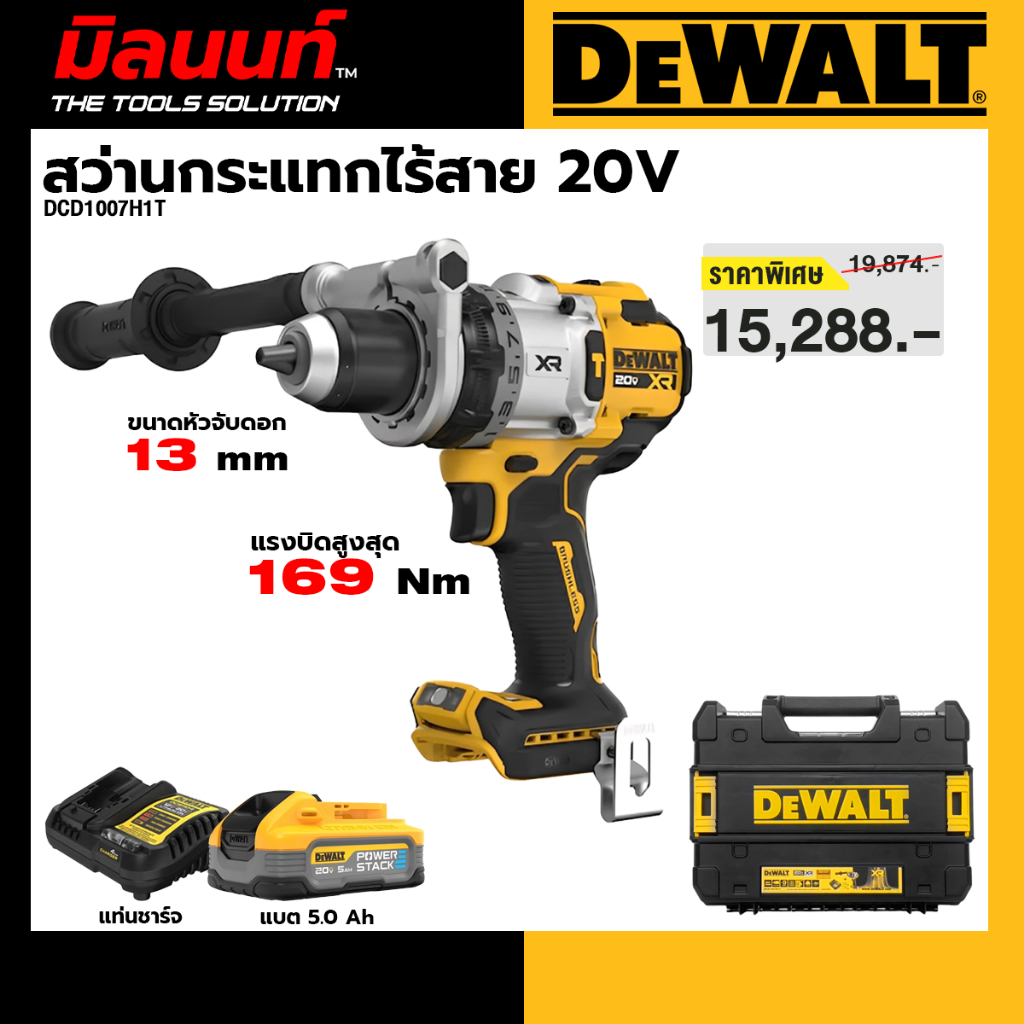 DEWALT - DCD1007H1T-B1 สว่านกระแทกไร้สาย 20V ไร้แปรงถ่าน แบตเตอรี่ Powerstack 5.0Ah &แท่นชาร์จ และกล