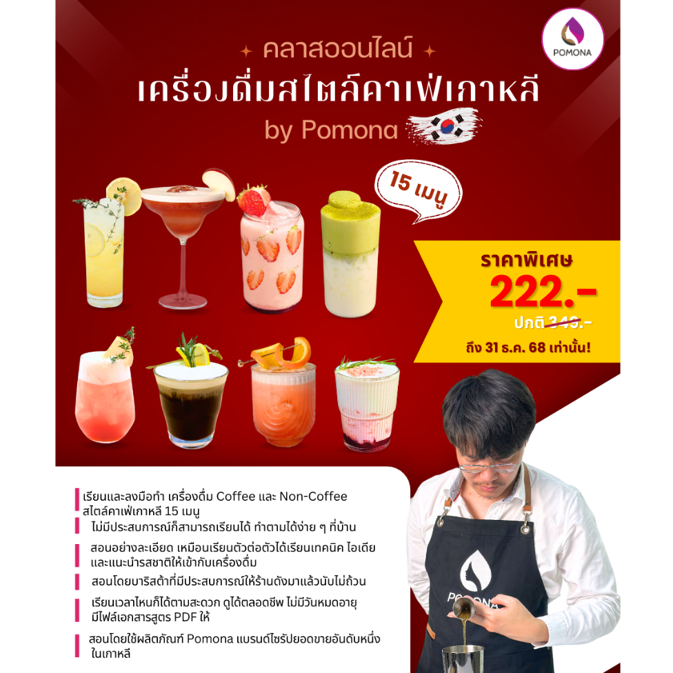 คลาสออนไลน์ เครื่องดื่มสไตล์คาเฟ่เกาหลี 15 เมนู (เรียนในกลุ่ม Facebook) By POMONA (วิธีเข้ากลุ่ม ทักแอดมิน)