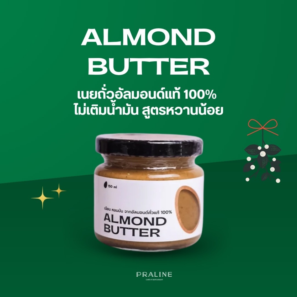 เนยถั่ว Almond butter 150 มล