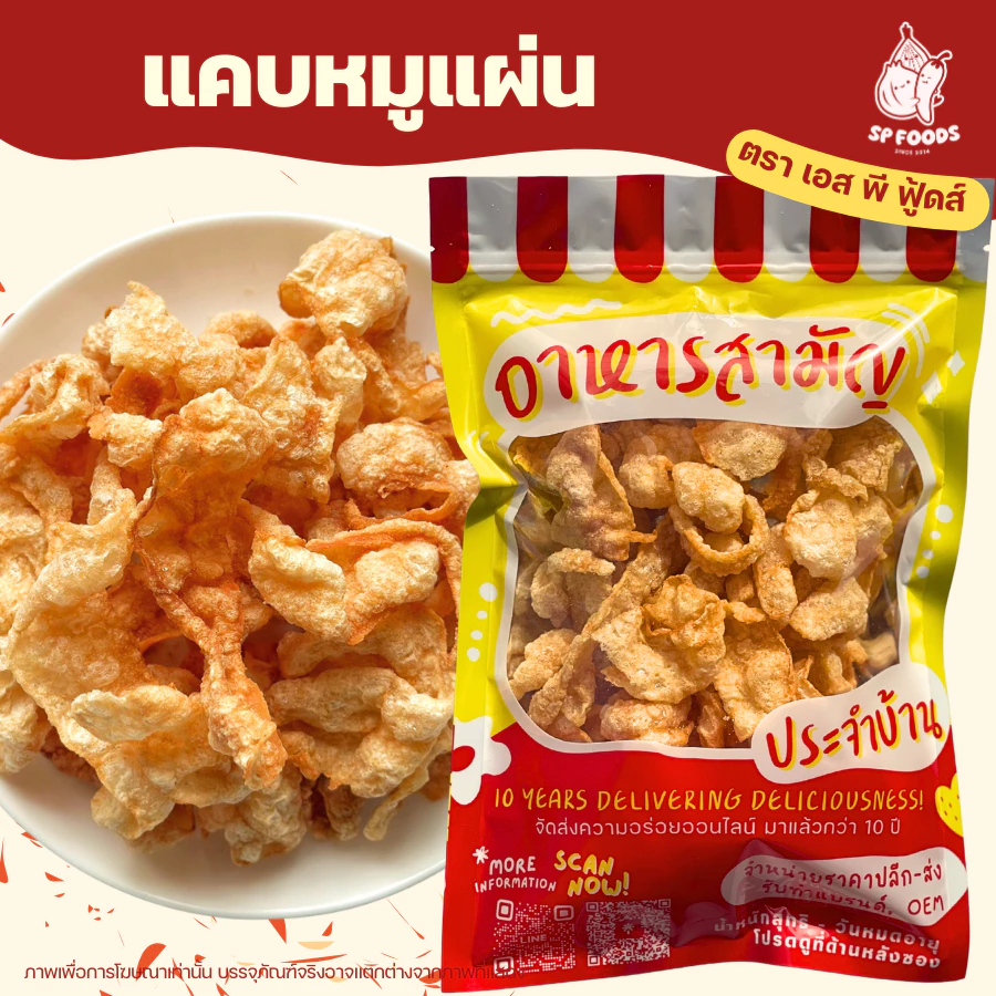 แพ็ค100กรัม แคบหมูแผ่น By SP FOODS กรอบอร่อยไร้มัน! แคบหมู กากหมู