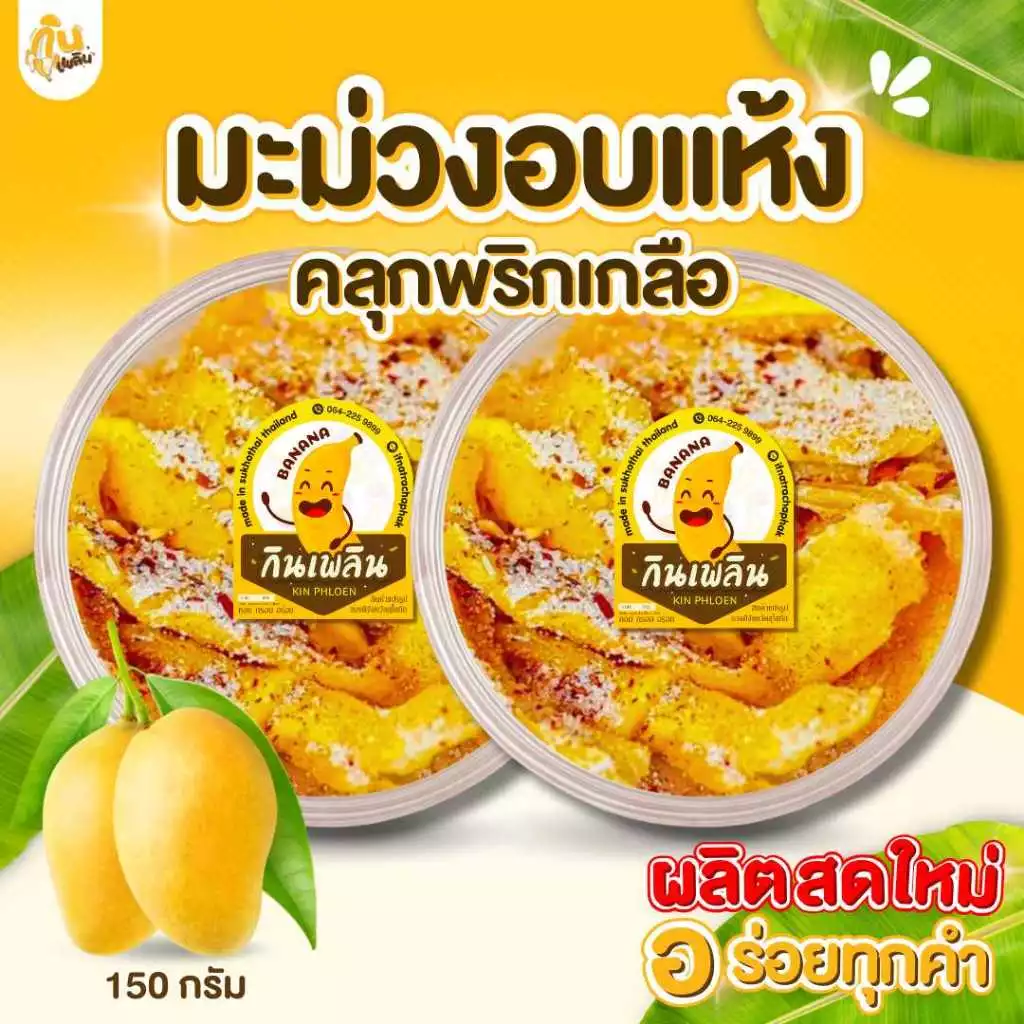 กินเพลิน✨ มะม่วงอบแห้งคลุกพริกเกลือ 150 กรัม มะม่วงสามรส