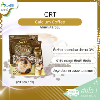 CRT Calcium Coffee ซีอาร์ที กาแฟแคลเซียม [20 ซอง/ถุง] หอม อร่อย กลมกล่อม บำรุงกระดูก ลดการปวดข้อ เข่าเสื่อม กระดูกพรุน