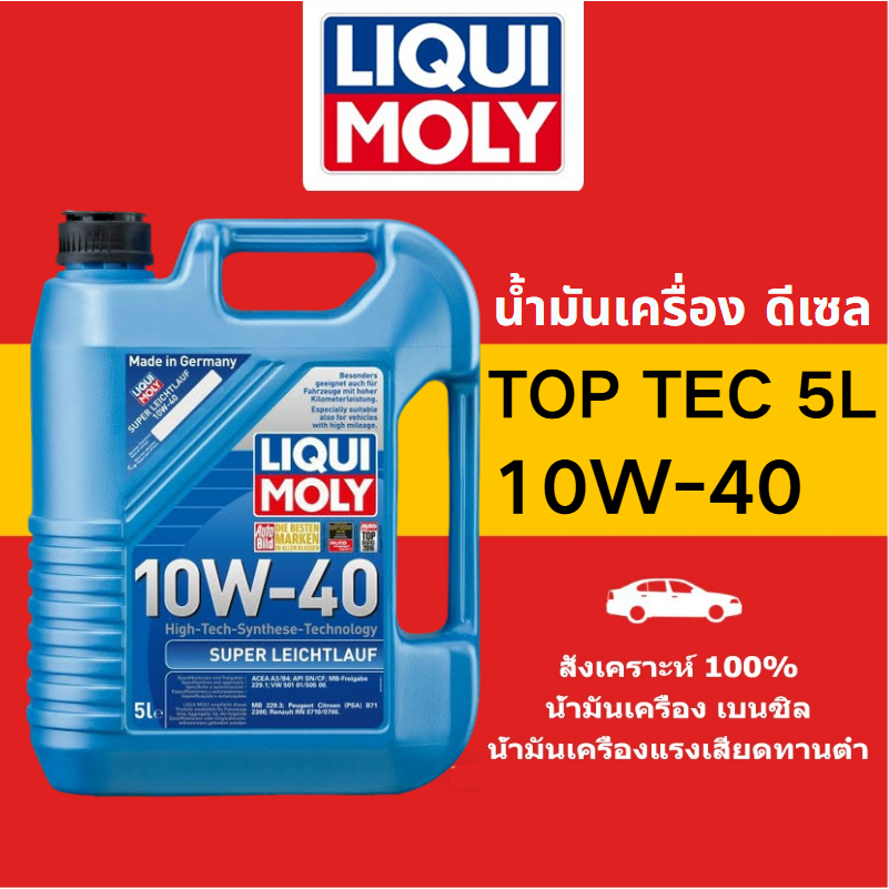 LIQUI​ MOLY​ SUPER LEICHTLAUF 10W-40 5L น้ำมันเครื่องสังเคราะห์แท้ 100% เหมาะสำหรับน้ำมันเบนซินและดีเซล