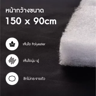 Mahdum Home ใยแผ่น Polyester Fiber Padding ใยสังเคราะห์แบบแผ่น ผลิตจากเส้นใย Polyester คุณภาพดี ซักไม่เป็นก้อน