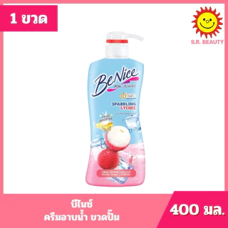 [ 1ขวด ] Benice บีไนซ์ ครีมอาบน้ำ ผิวสวยกระจ่างใส ขนาด 400 มล. (1ขวด) มี 5 สูตร