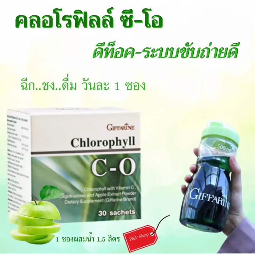 คลอโรฟิลล์ กิฟฟารีน CHLOROPHYLL C-O GIFFARINE
