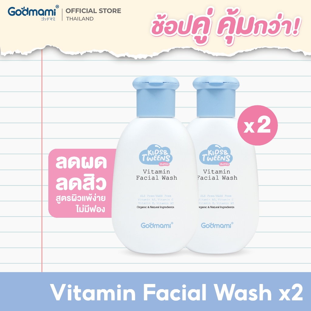 [แพคคู่] Godmami ครีมล้างหน้าเด็กสูตรอ่อนโยน คงความสมดุลให้ผิวหน้า ไม่มีฟอง Vitamin Facial Wash