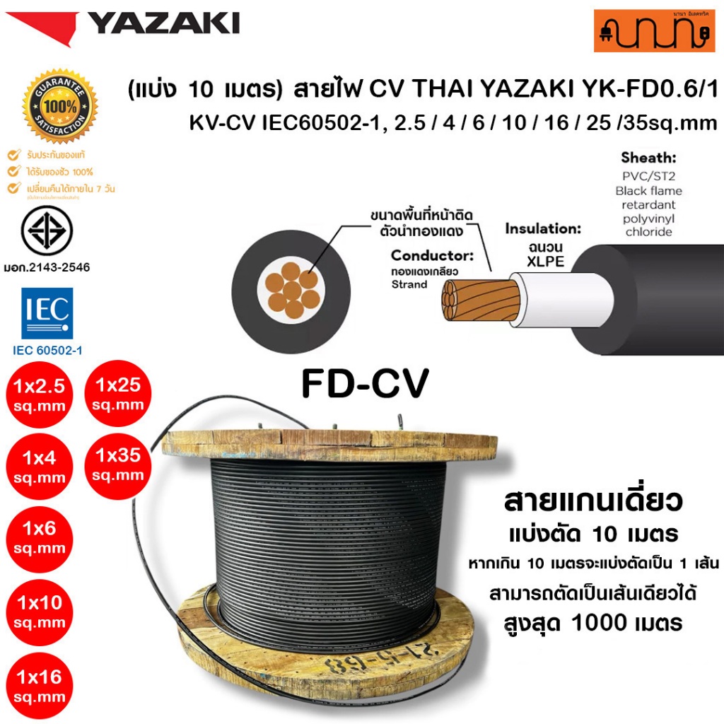 (แบ่ง 10 เมตร) สายไฟ CV THAI YAZAKI YK-FD0.6/1 KV-CV IEC60502-1, 2.5 / 4 / 6 / 10 / 16 / 25 /35sq.mm