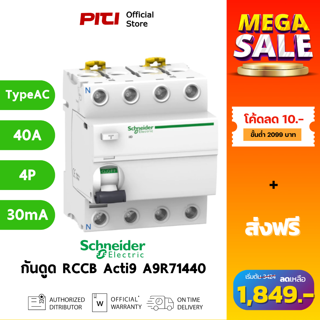 Schneider กันไฟดูด/ไฟรั่ว A9R71440 40A 4P 30mA Type AC Acti9 ilD RCCB