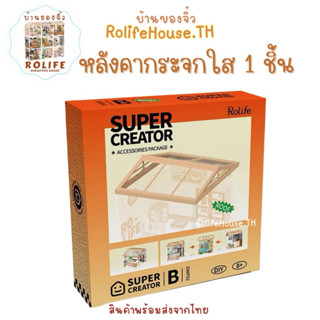 หลังคากระจกใสบ้านของจิ๋วRolife (เฉพาะตัวหลังคา ไม่รวมตัวบ้าน…