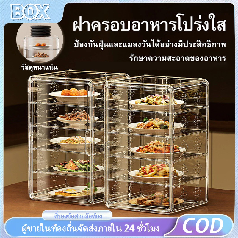 【COD】ทางเลือกปกป้องอาหาร! ฝาครอบจาน 2-5 ชั้น กันแมลง กันฝุ่น เหมาะสำหรับร้านอาหารและบ้าน