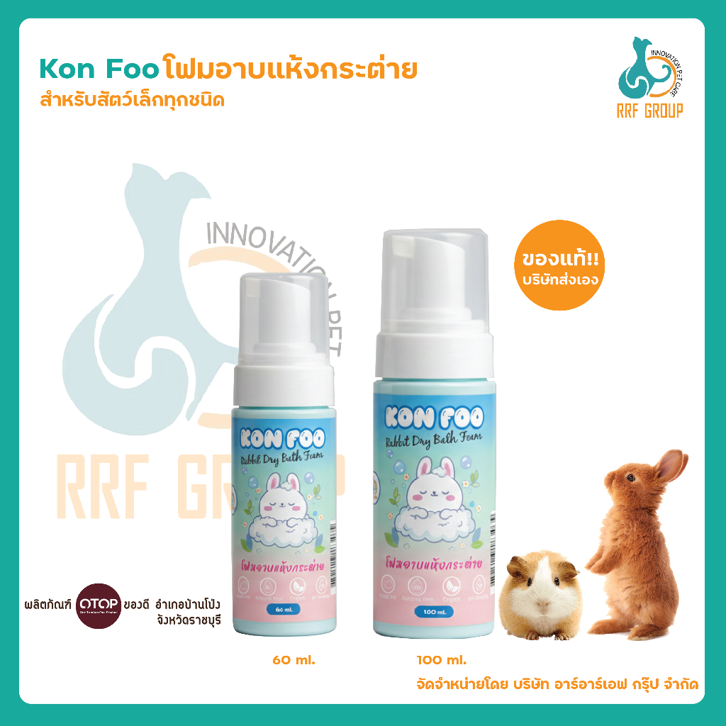 [Kon Foo] ขนฟู โฟมอาบแห้งกระต่าย แกสบี้ และสัตว์เล็กทุกชนิด