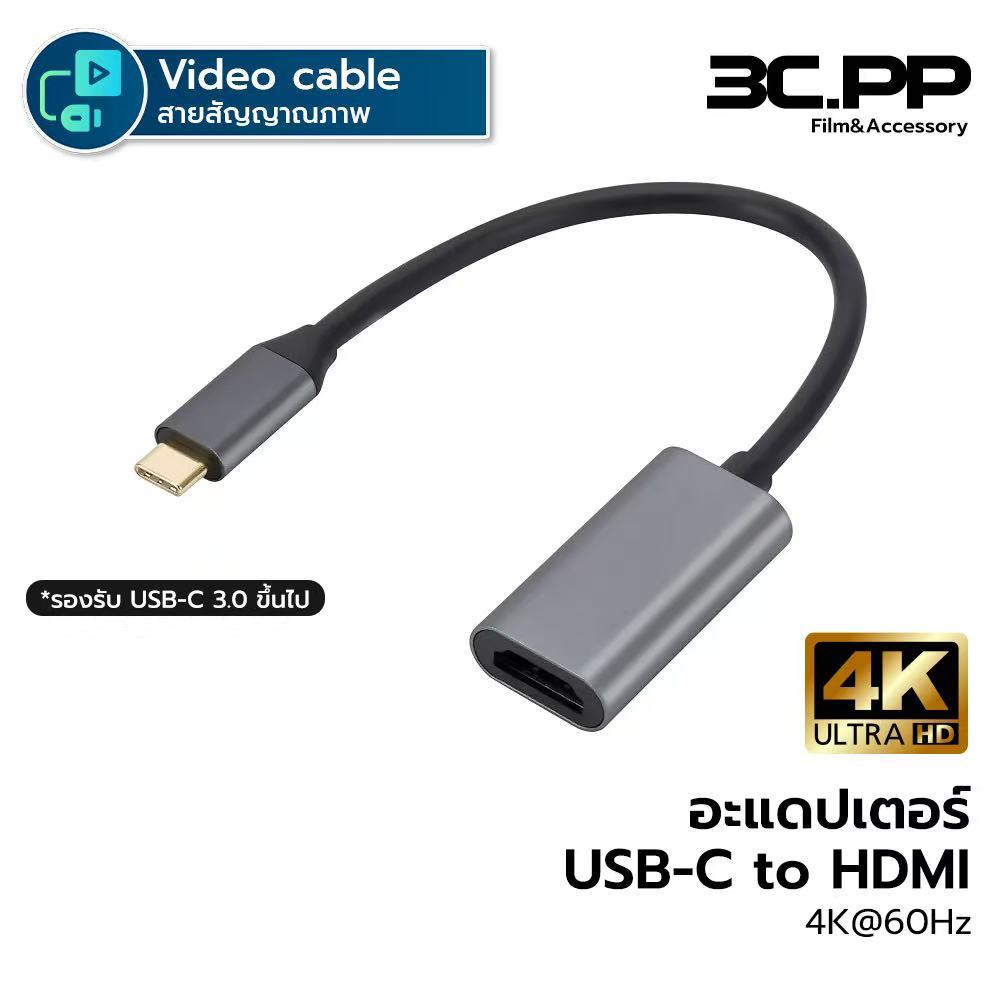 3C.PP Shop อะแดปเตอร์ USB-C 3.0 HDMI 4K@60Hz Type C เป็น HDMI Thunderbolt 3 USB-C เป็น HDMI รองรับ A