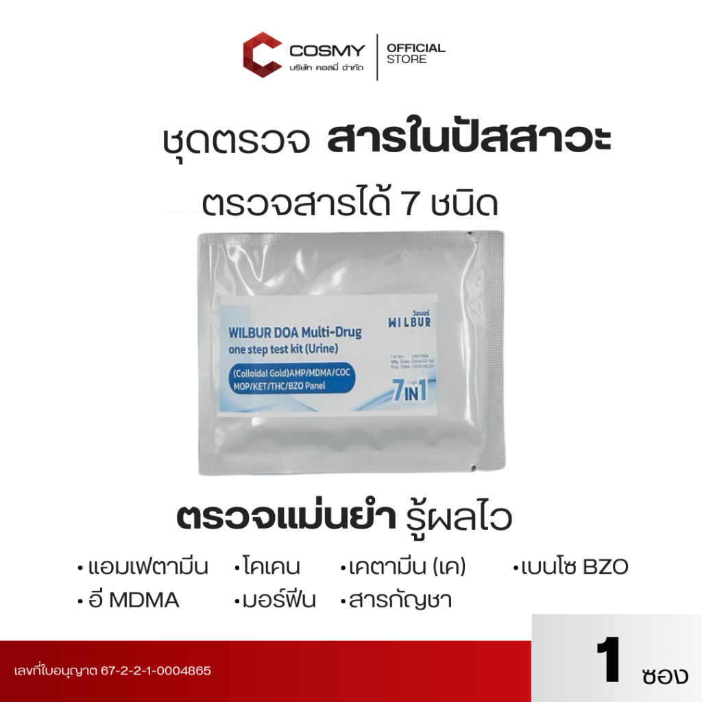 แบบ 1 ชิ้น ชุดตรวจสารในปัสสาวะ 7IN1 Wilbur แบบจุ่ม สะดวกใช้งานง่าย รู้ผลไวแม่นยำ   (สินค้าพร้อมส่ง)