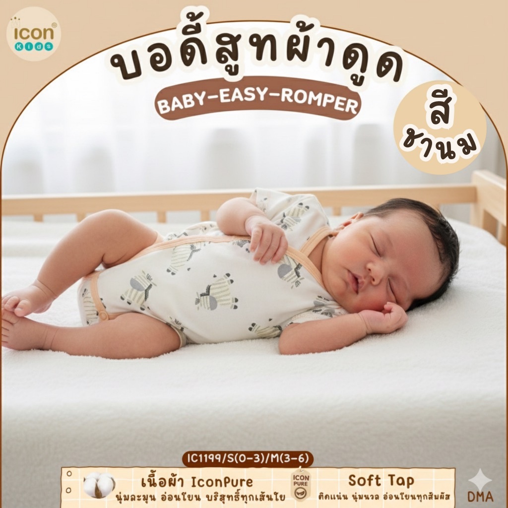 บอดี้สูทผ้าดูด เด็กแรกเกิด - 6 เดือน แขนสั้น ขาสั้น คุณสมบัติพิเศษ ใส่ ถอด ไม่มี เสียงรบกวน