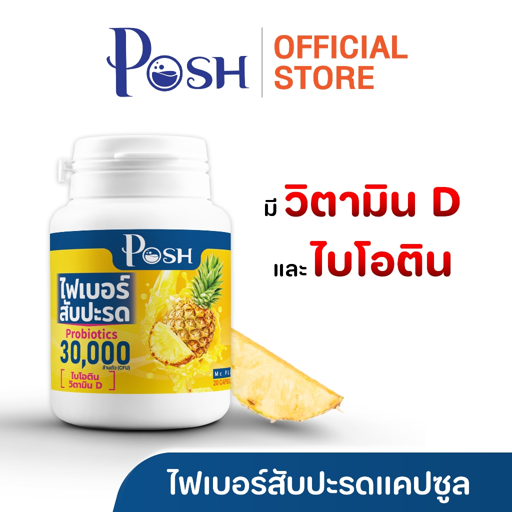 Posh ไฟเบอร์สับปะรด แคปซูล 20 cap ของแท้ พอชเมดิก้า