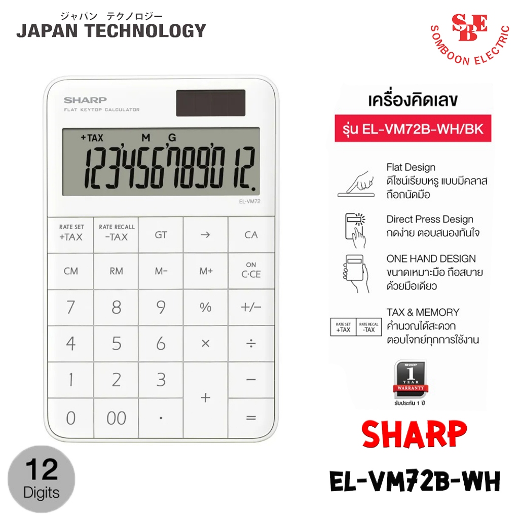 SHARP เครื่องคิดเลข ดีไซน์เรียบหรู EL-VM72B สามารถคำนวณภาษีและมีปุ่มจดจำข้อมูลได้อย่างมีประสิทธิภาพ