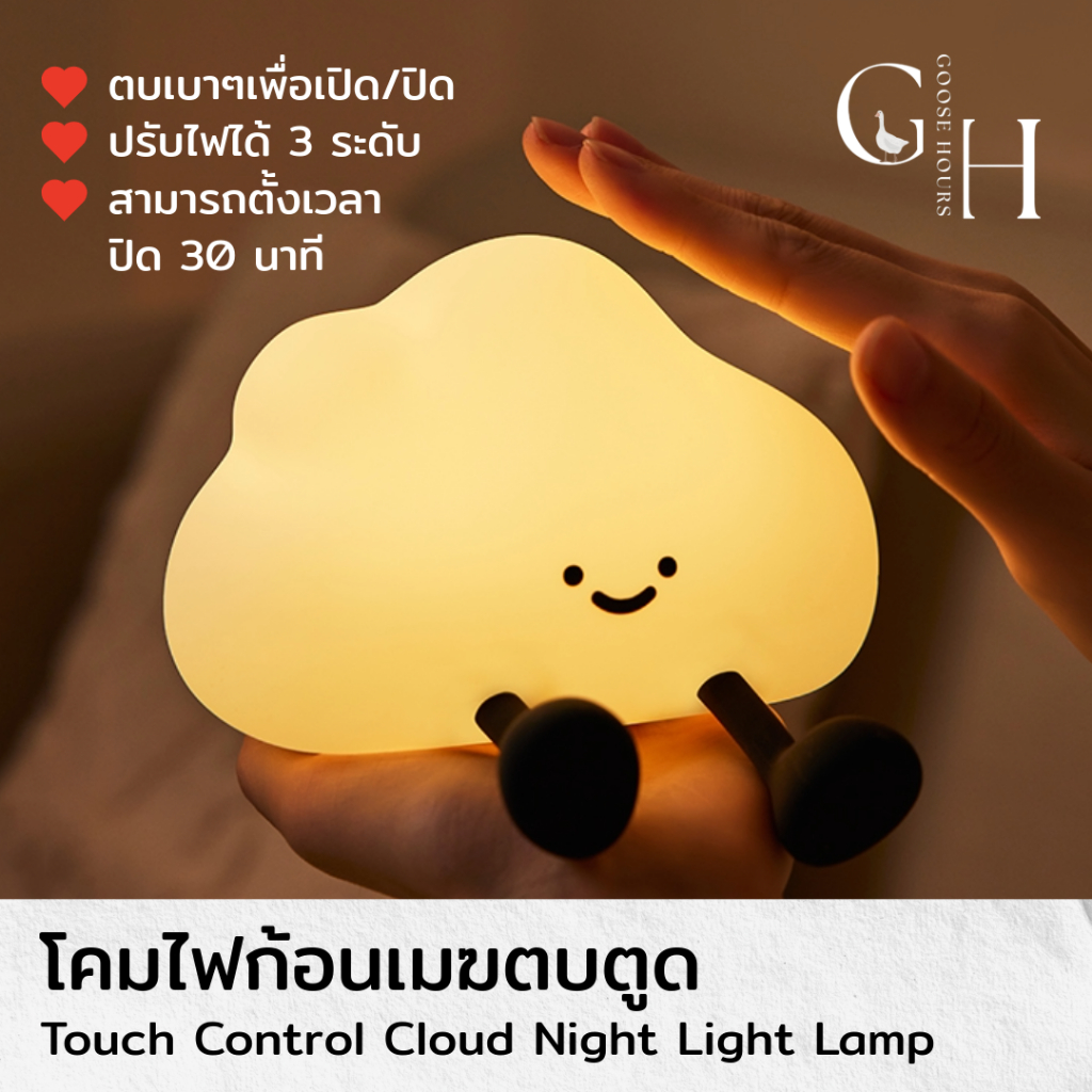 Goose Hours โคมไฟก้อนเมฆ Cloud Lamp ตบตูดปรับแสงได้ 3 ระดับ โคมไฟหัวเตียง โคมไฟตั้งโต๊ะ ไร้สาย ชาร์จ USB-C