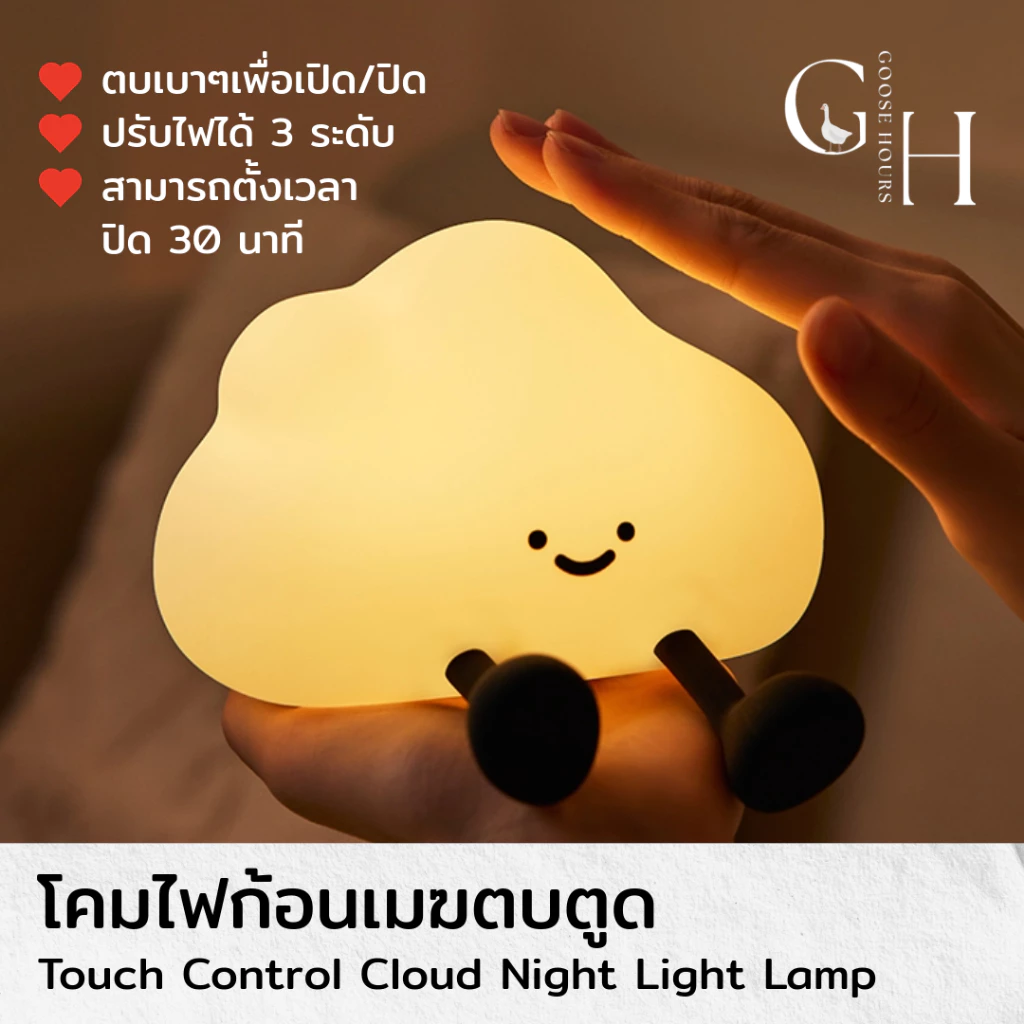 Goose Hours โคมไฟก้อนเมฆ Cloud Lamp ตบตูดปรับแสงได้ 3 ระดับ โคมไฟหัวเตียง โคมไฟตั้งโต๊ะ ไร้สาย ชาร์จ USB-C