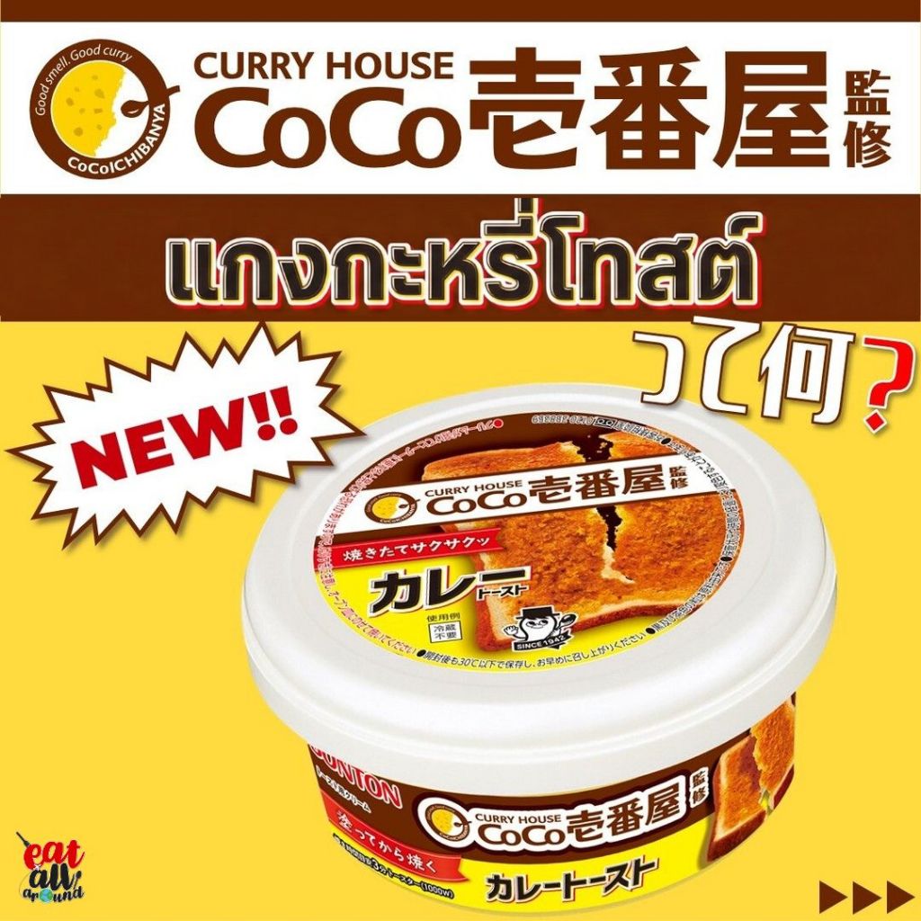 สเปรด ขนมปัง แกงกะหรี่ เจ้าดัง Sonton Coco Curry ร้านแกงกะหรี่อันดับ 1 CoCo Ichibanya บนขนมปังปิ้ง ครีมโทสต์สูตรใหม่