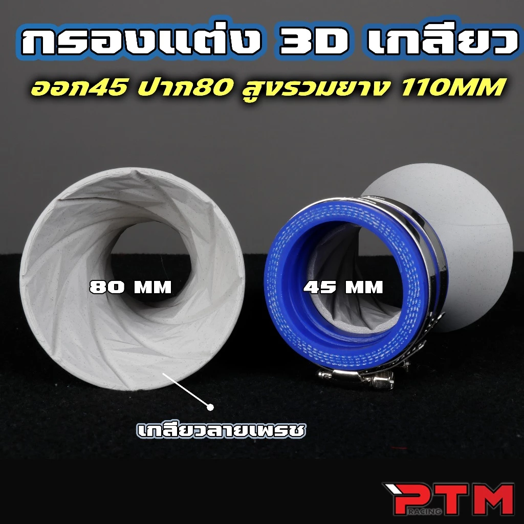 ท่อกรองแต่ง ปากแตร 3D เกลียวใน เทอร์โบ ออก 45mm ปาก 80mm LEAD GIORNO PCX WAVE thumbnail 4