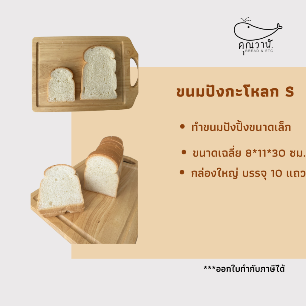 ขนมปังโอเพ่นท๊อป S ขนมปังคุณวาฬ ขนมปังกะโหลก S ขนมปังปิ่ง โทสต์ ขนมปังเนยนม ขนมปังเนยน้ำตาล Set 10 แถว