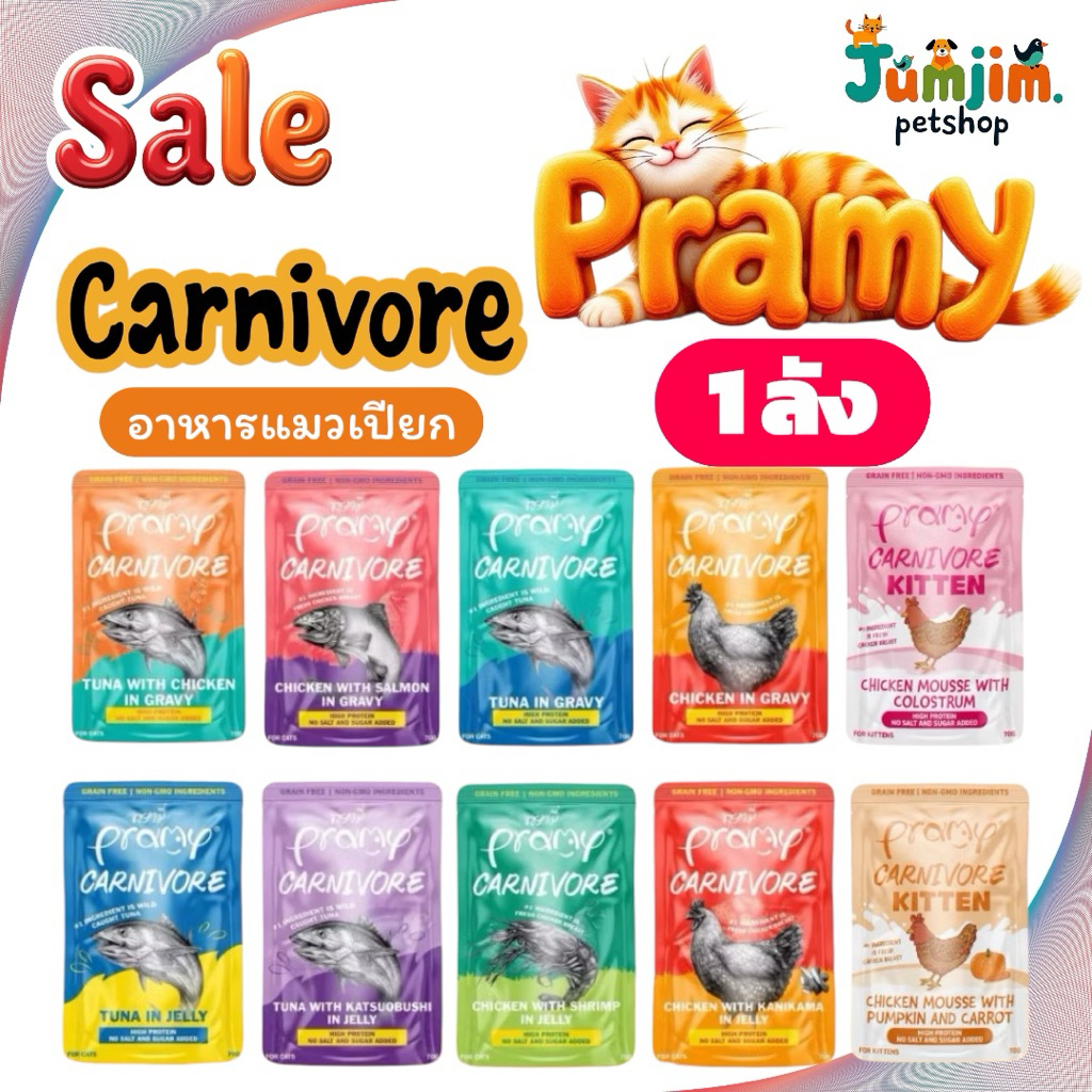 PRAMY พรามี่ CV Pramy Carnivore พรามี่ (1ลัง) 48ซอง คาร์นิวอร์ อาหารเปียกแมว กลูเตนฟรี สำหรับแมว 2 เดือนขึ้นไป