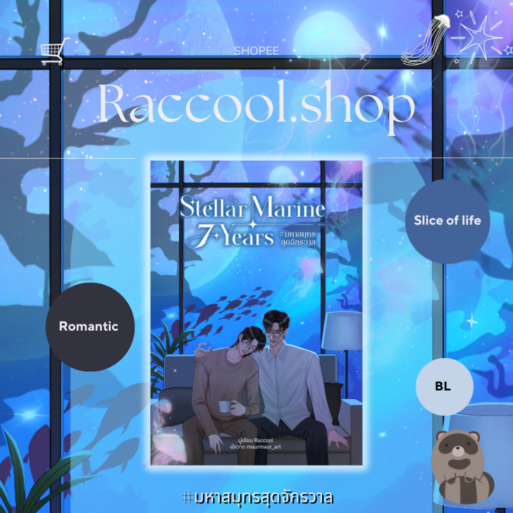 หนังสือ StellarMarine 7 years #มหาสมุทรสุดจักรวาล โดย Raccool