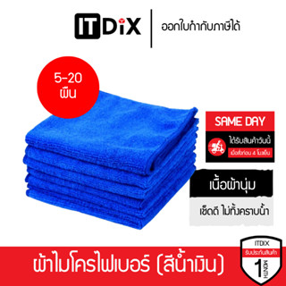 [แบบเซ็ต 5-20 ผืน] ผ้าไมโครไฟเบอร์สีน้ำเงิน ผ้านุ่ม เช็ดดี ไ…