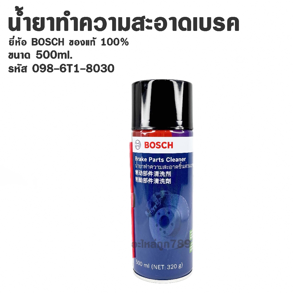 BOSCH BRAKE CLEANER (1 กระป๋อง) น้ำยาทำความสะอาดเบรค 500 ml. รหัส 0-986-T18-030