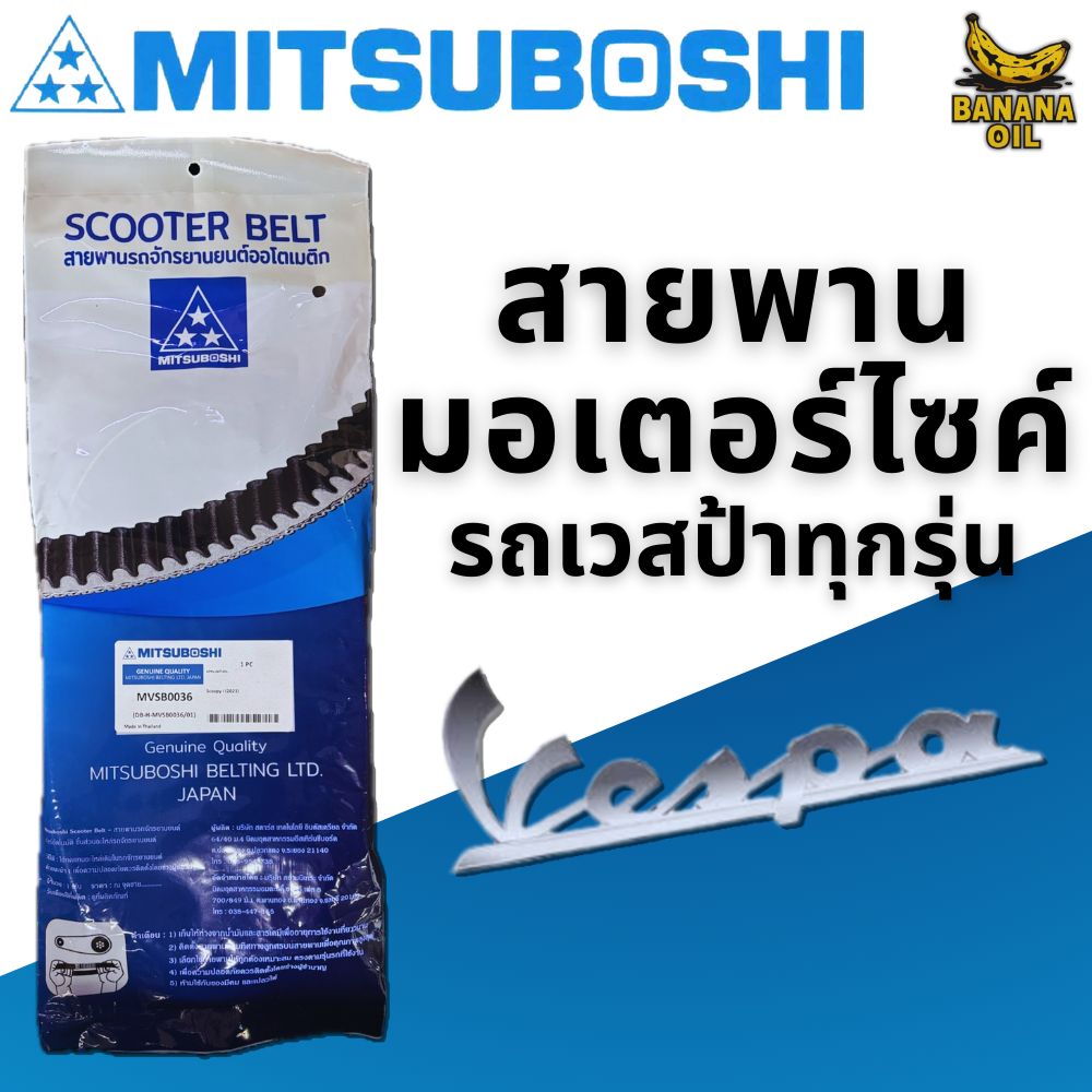 สายพาน MITSUBOSHI แท้ สำหรับรถมอเตอร์ไซค์ Vespa สายพานแท้มาตรฐานโรงงาน คุณภาพญี่ปุ่น ทนทาน อายุใช้งานยาว