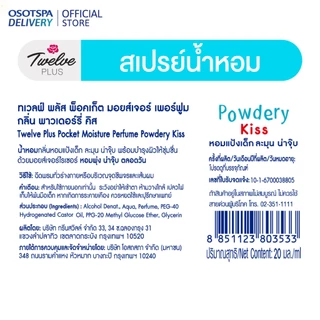 Twelve Plus ทเวลฟ์ พลัส น้ำหอมพ็อคเก็ต มอยส์เจอร์เพอร์ฟูม กลิ่น พาวเดอร์รี่ คิส (Powdery Kiss) หอมแป้งเด็ก ละมุน 20ml