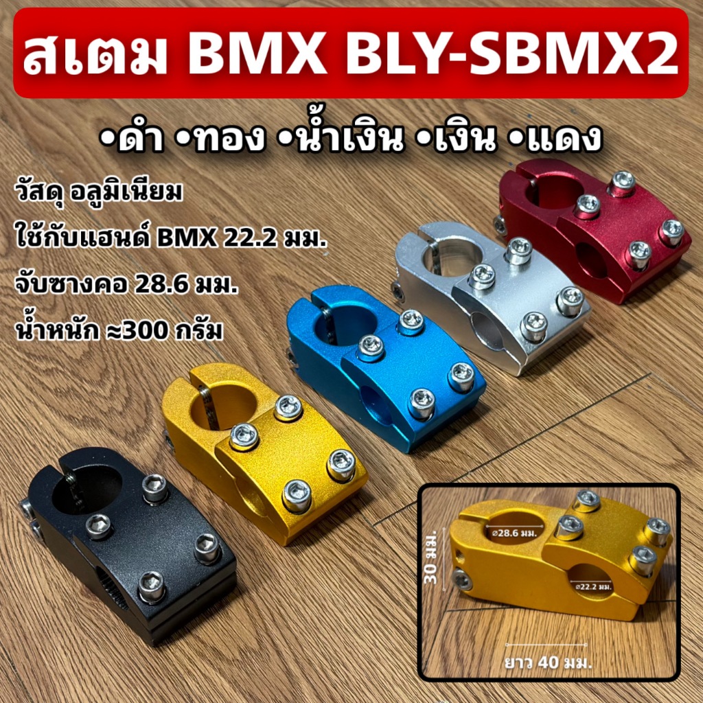 สเตม BMX BLY-SBMX2 สำหรับจักรยาน