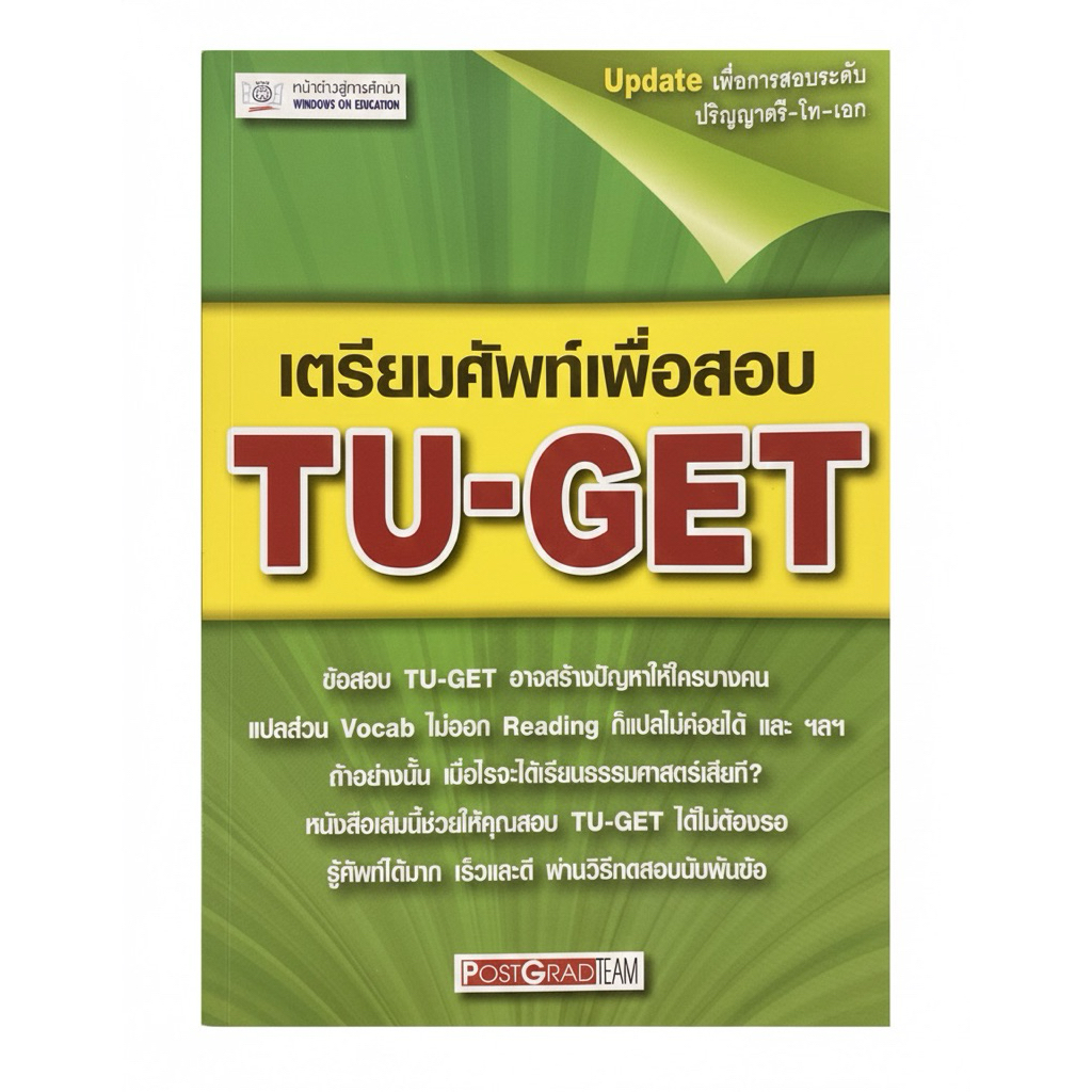 [หนังสือมือสอง-สภาพดี]หนังสือเตรียมศัพท์เพื่อสอบ TU-GET รวมคำศัพท์ TU-GET พร้อมแนวข้อสอบเตรียมสอบภาษ