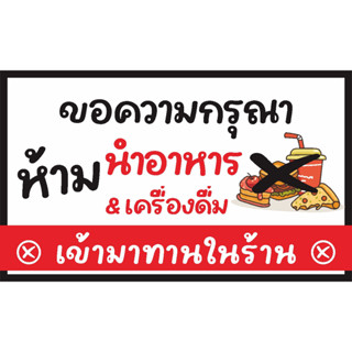 ป้ายไวนิล ห้ามนำอาหารเข้ามาทานในร้าน