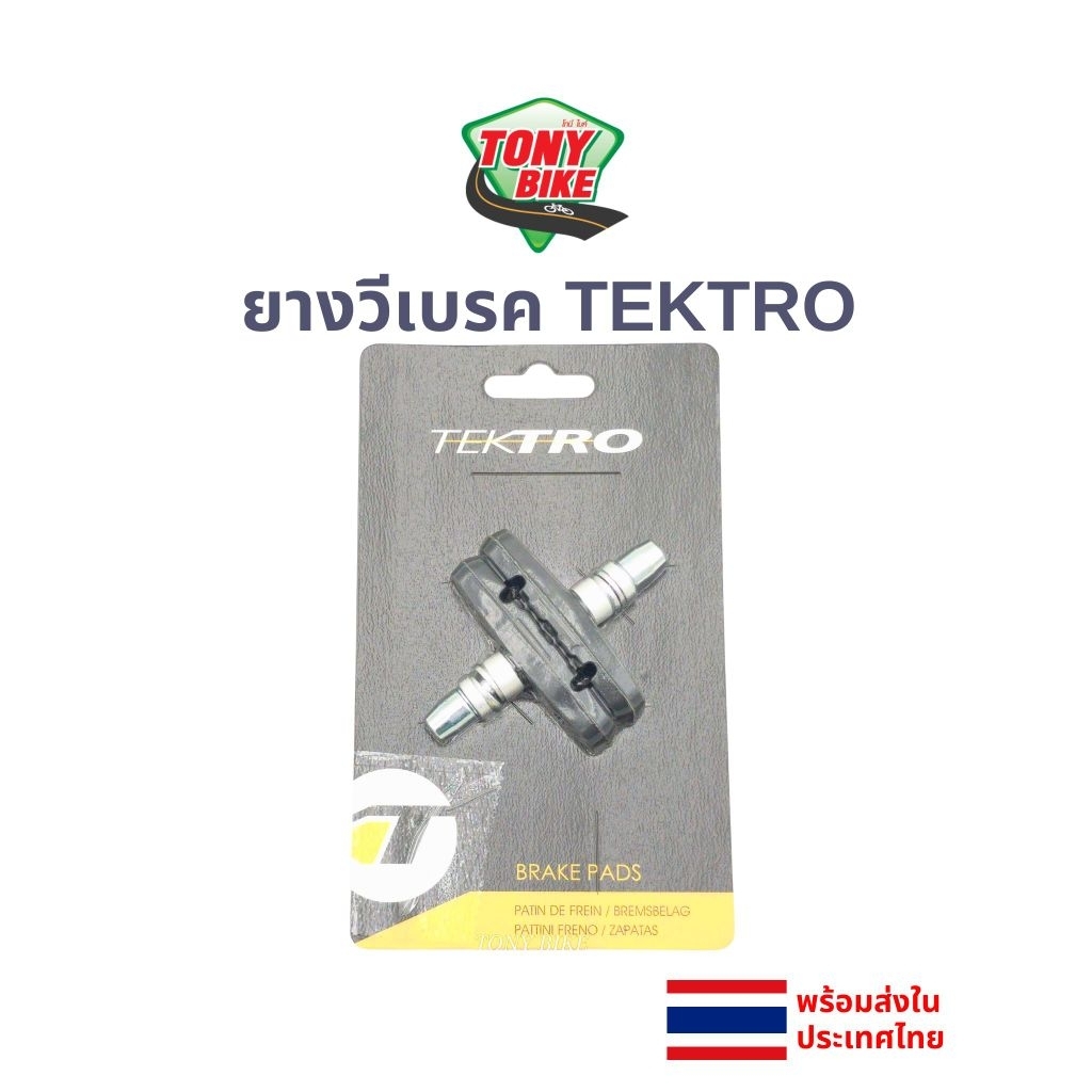 ยางวีเบรค v brake TEKTRO Brake Pads ของแท้ 100%